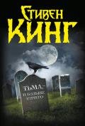 Тьма, – и больше ничего (сборник) - Кинг Стивен